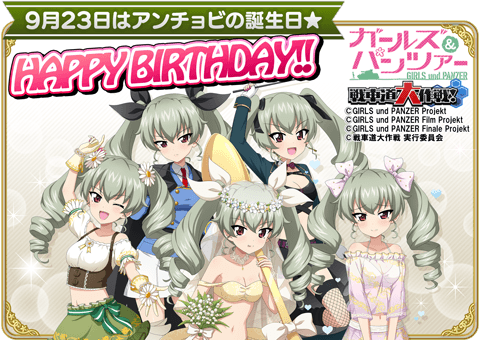 9月23日はアンチョビの誕生日! 誕生日を記念して、 当日ログインした