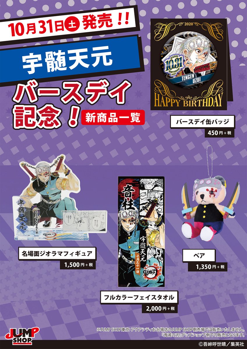 ☆JUMP SHOP原作新商品情報☆ 10/31(土)発売！ 『鬼滅の刃』宇髄天元