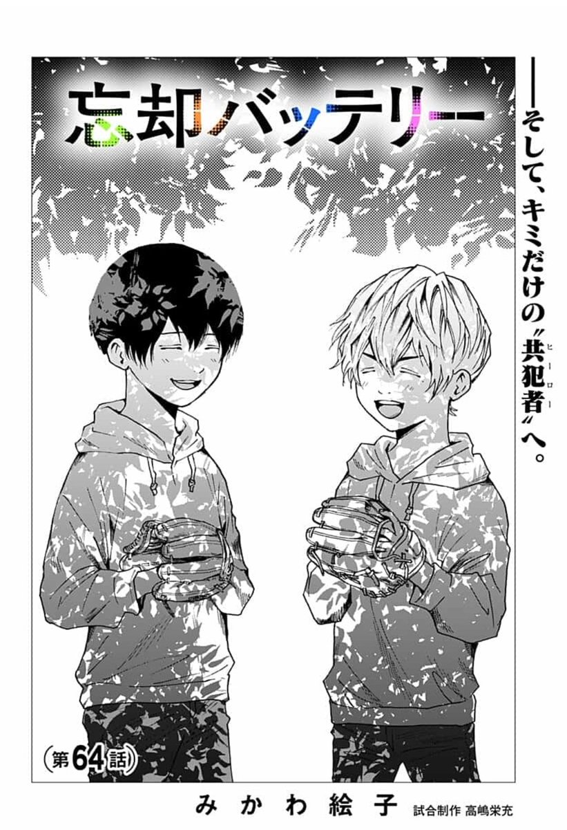 64話]忘却バッテリー 更新されました！アニメの見逃し配信、あと1回