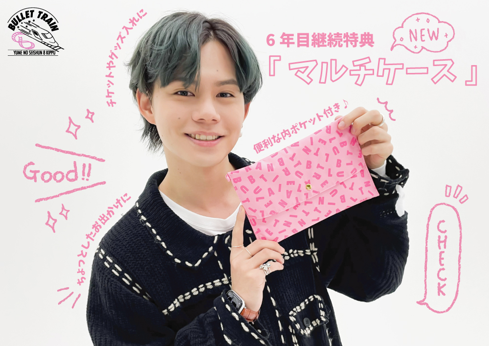 #夢8 6年目の継続特典が決定！！ いつも超特急を応援していただき