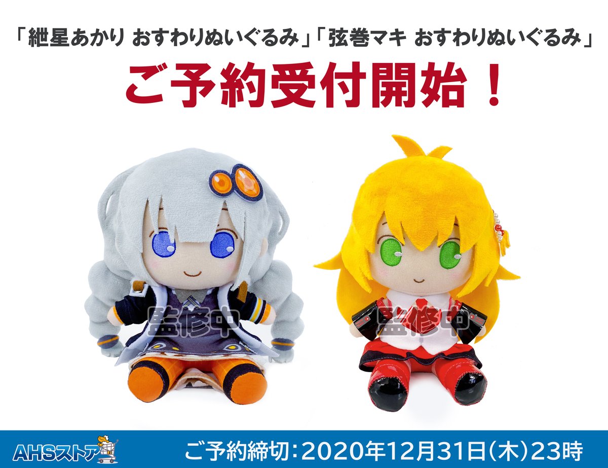 AHSストア】おすわりぬいぐるみ(紲星あかり/弦巻マキ)」「ぬい缶バッジ