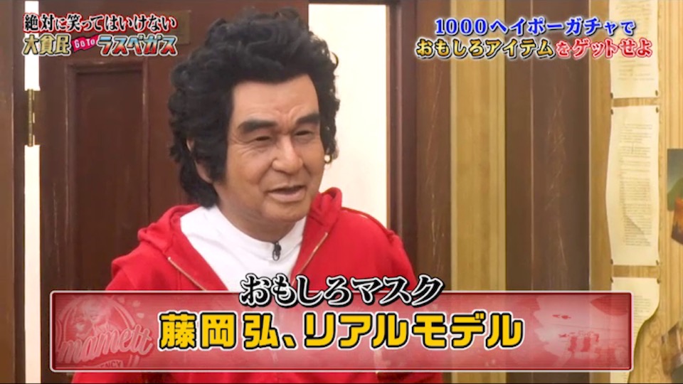田中がゲットしたおもしろマスクセットは、「藤岡弘、リアルモデル