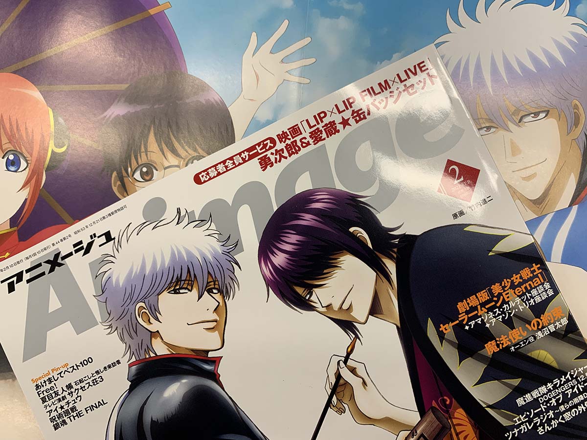 アニメージュ2月号／絶賛発売中】映画『銀魂 THE FINAL』が表紙の2月号