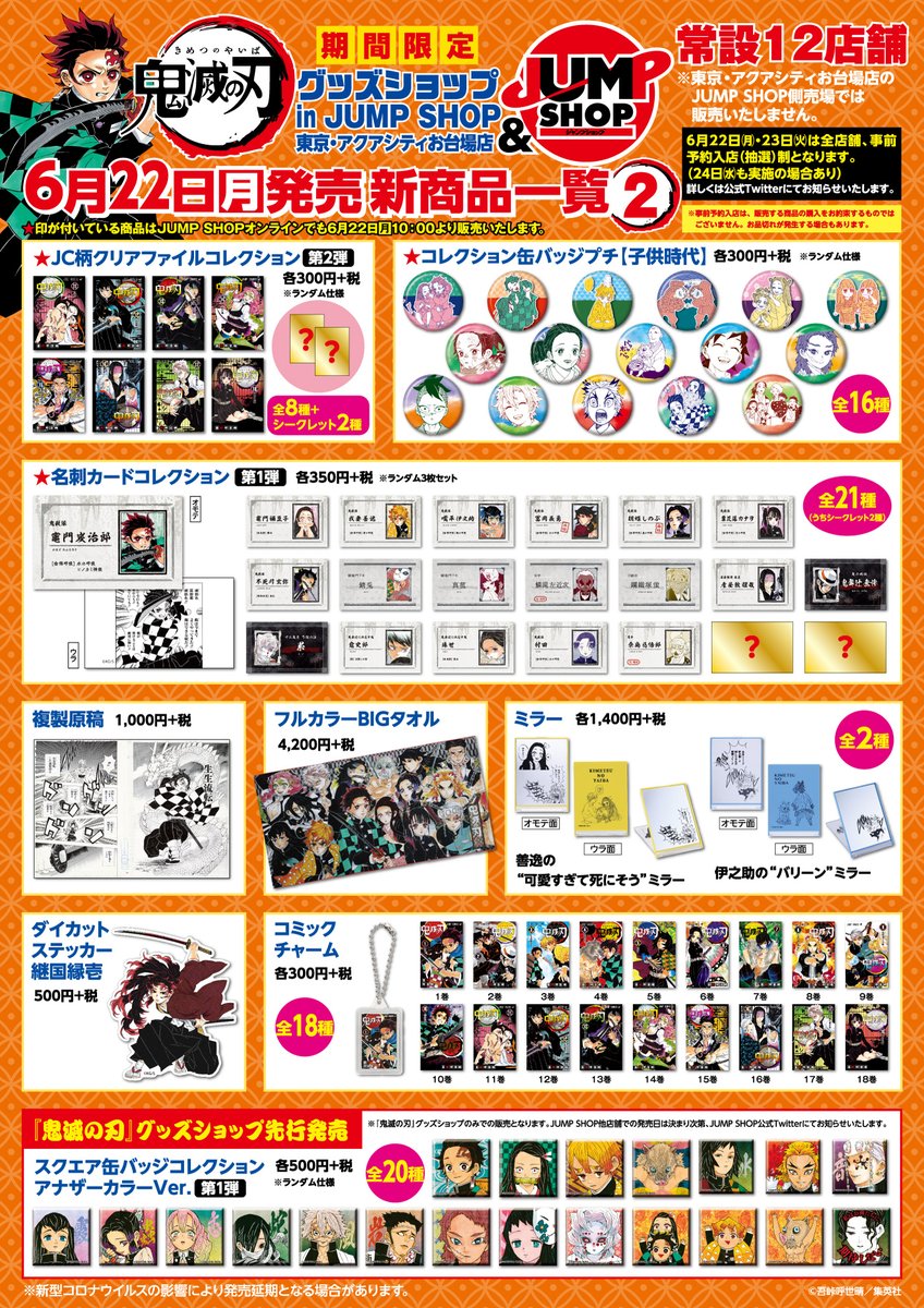 発売日変更のお知らせ WJ26号JUMP SHOP通信に掲載されております 『鬼