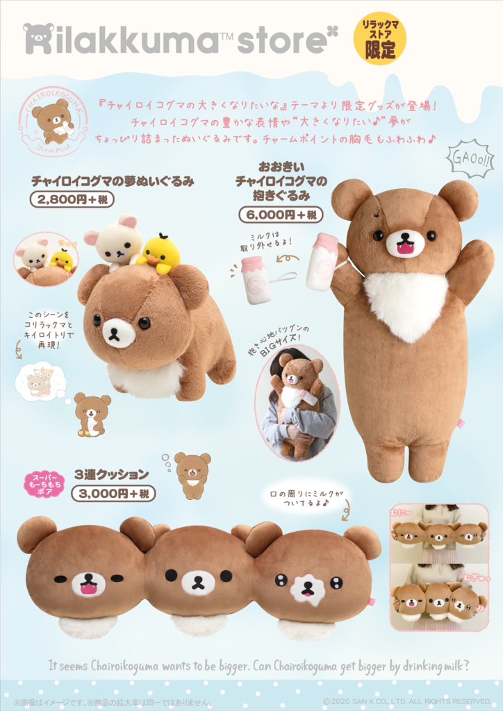 いよいよ明日は🥛 リラックマストア限定で『チャイロイコグマの夢