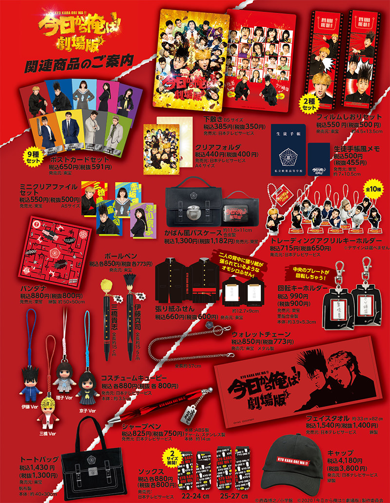 今日から俺は‼️ 7/17(金)午前10時から販売開始のグッズ大公開🤩 #今日