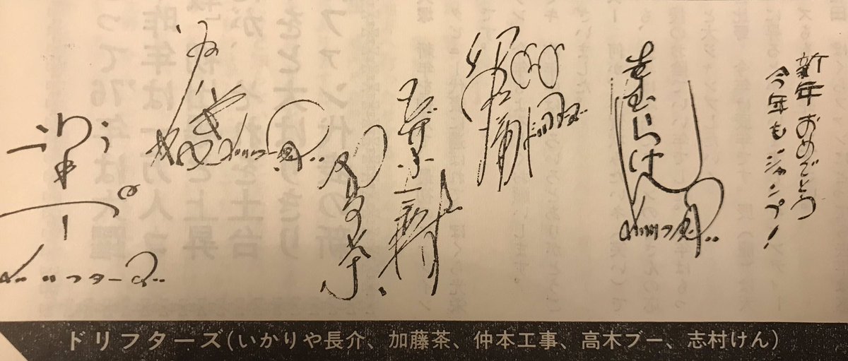 ヤング1976年新年号に掲載されたドリフのサイン。加トちゃんのサイン