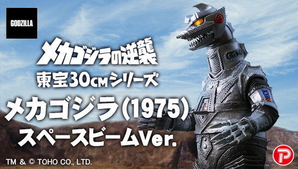 メカゴジラの逆襲』より、「メカゴジラ(1975)」がスペースビームVer