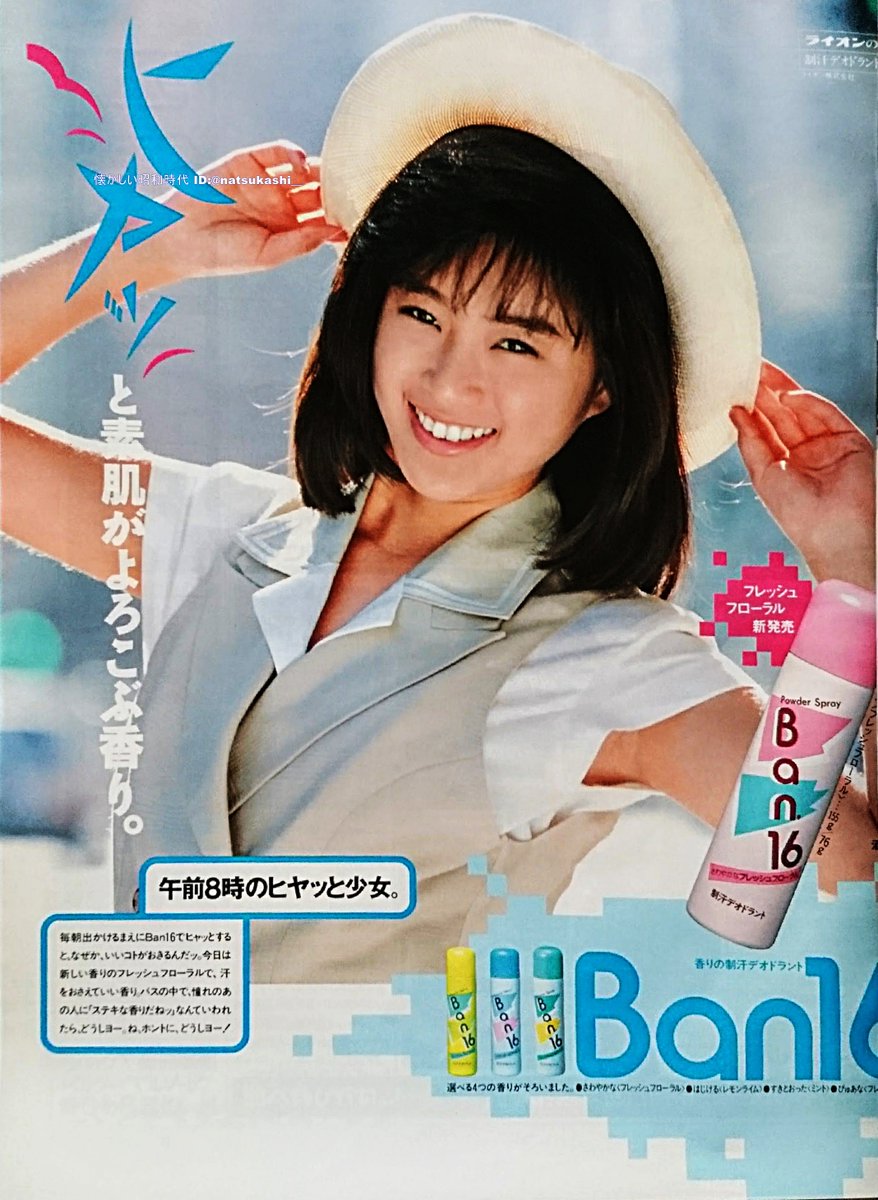 酒井法子 1989年（平成元年）Ban16 広告 #酒井法子 #昭和