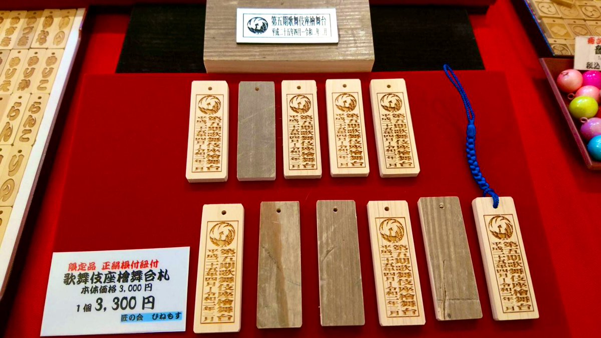 7年間、数々の名舞台が 繰り広げられてきた歌舞伎座の 舞台の檜板で