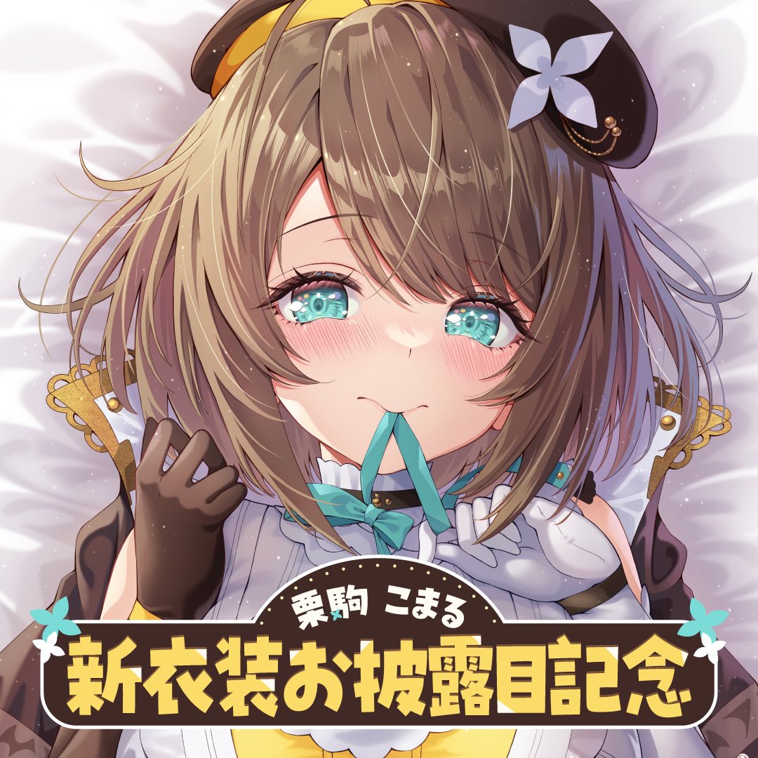 新衣装お披露目グッズも発売いたしました〜‼️🥰 ついにおっぱいマウス