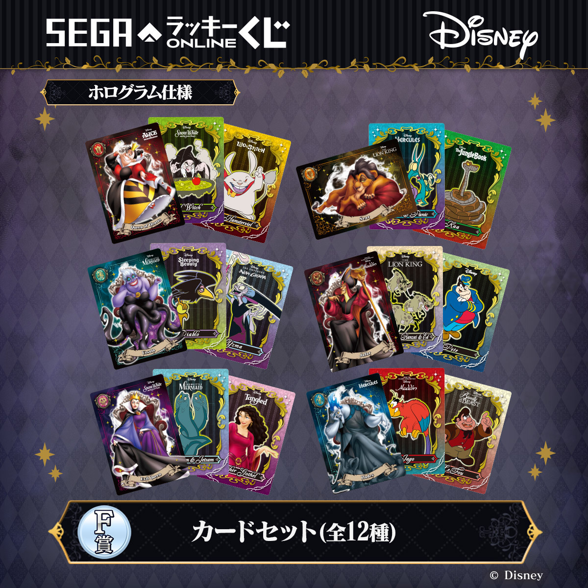 セガ ラッキーくじオンライン 「 ＃ディズニーヴィランズ ＆ディズニー