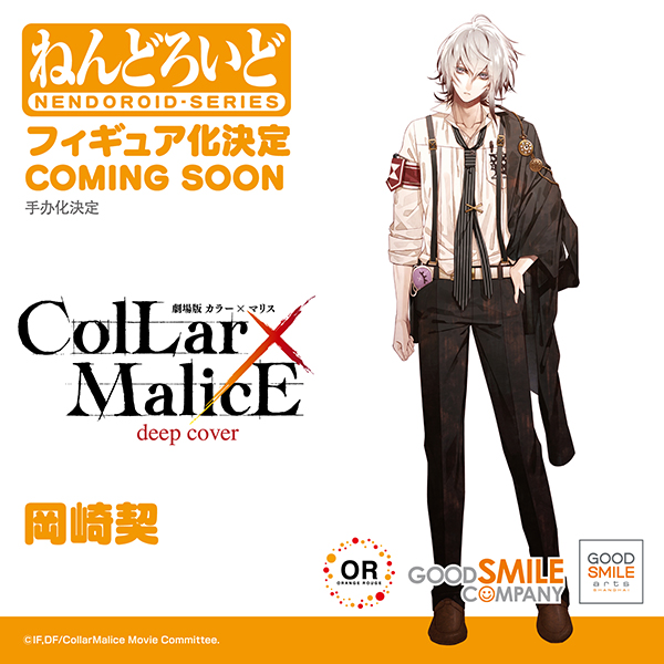 🌟商品化決定🌟 ￣￣￣￣￣￣￣￣￣ Collar×Malice ねんどろいど 岡崎