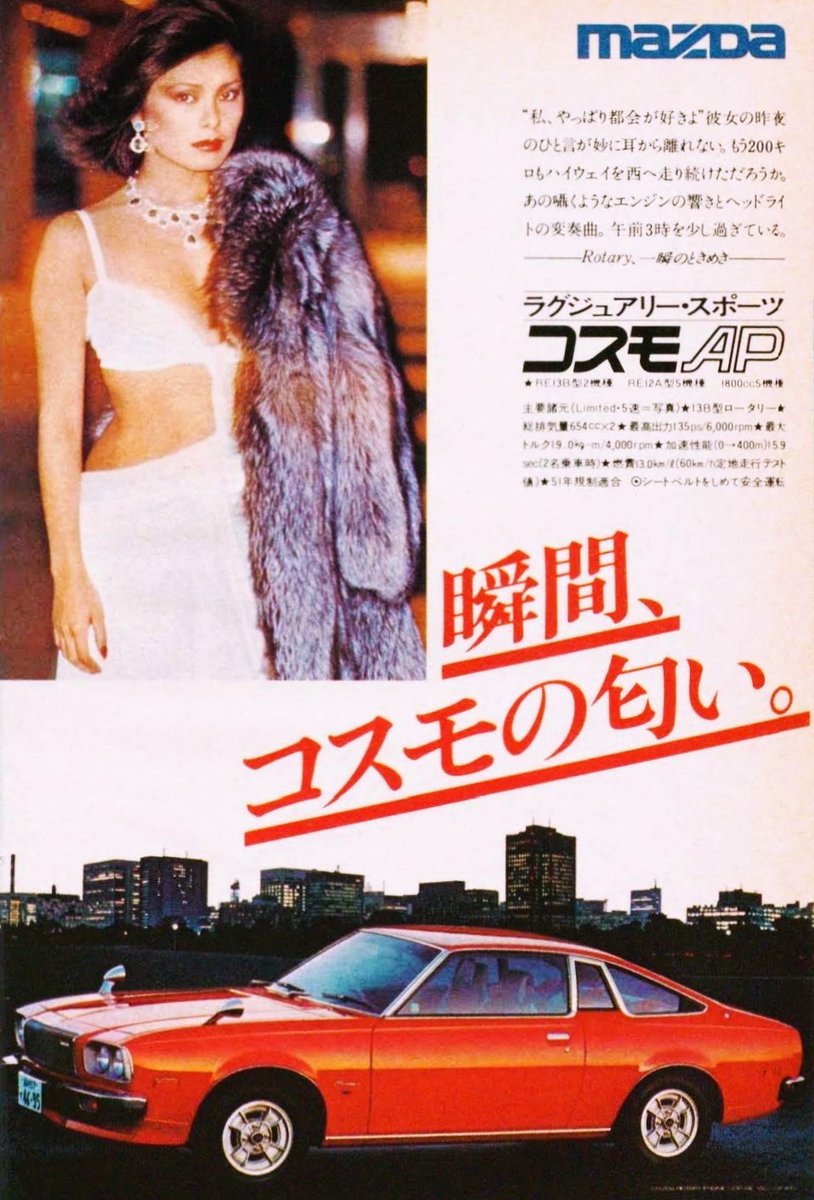 マツダ コスモ（1977年 昭和52年） ”瞬間、コスモの匂い。“ オイル
