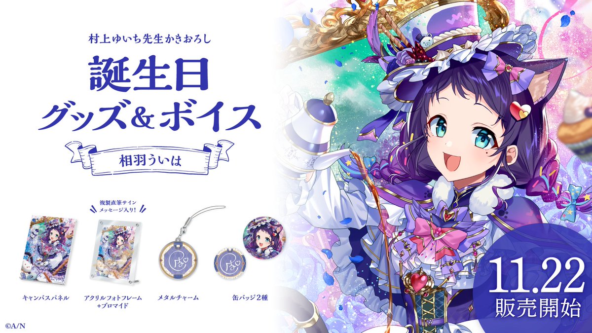 🎂相羽ういは 誕生日グッズ＆ボイス販売決定！】 相羽ういは(@AibaUiha