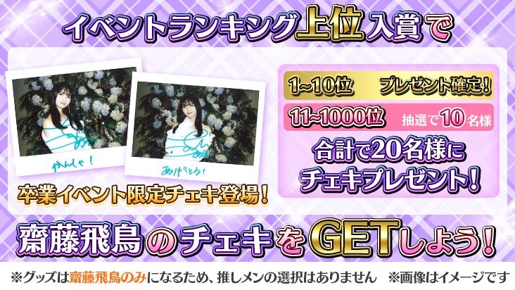 🎊イベント開催🎊 齋藤飛鳥卒業イベント第3弾を開催しました