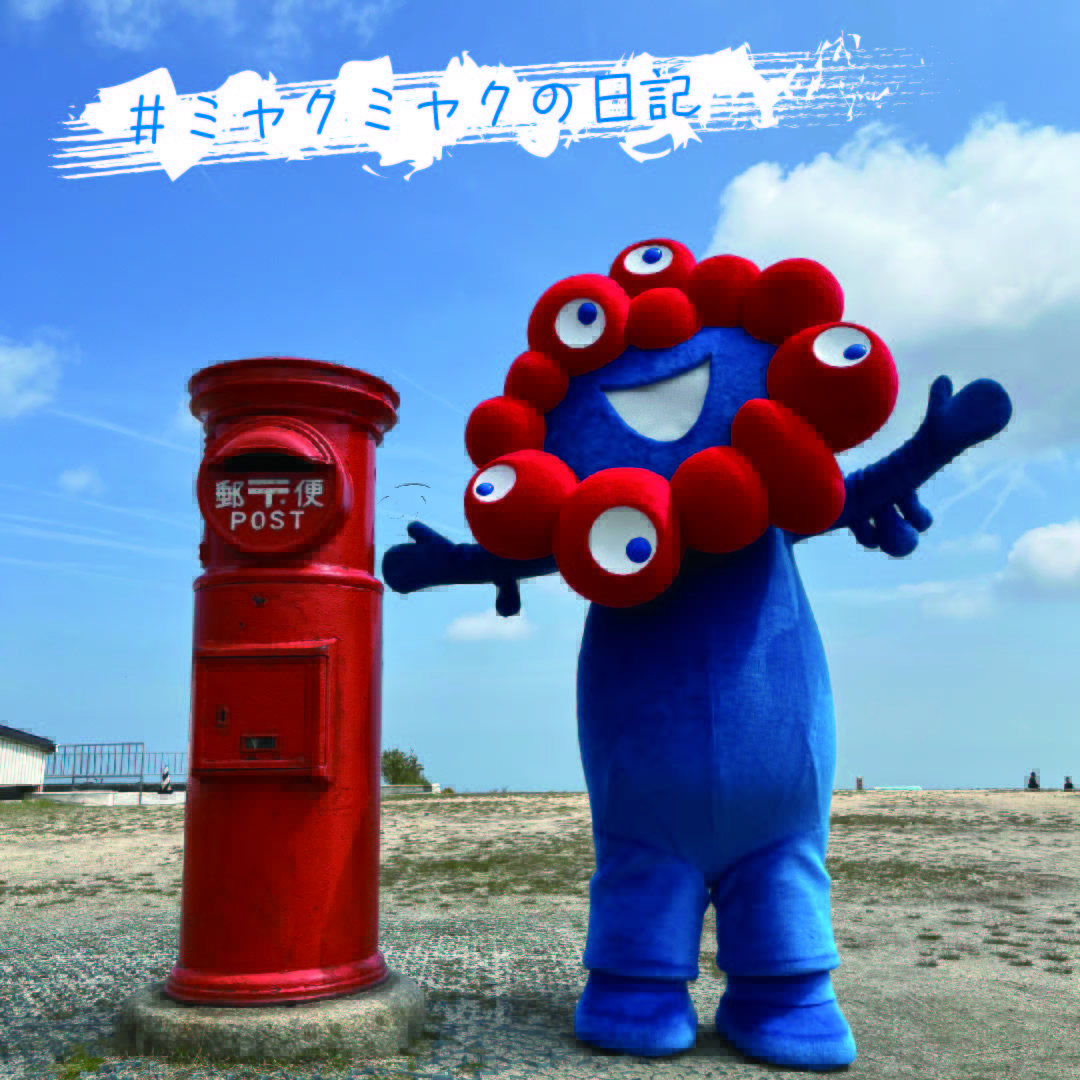 ミャクミャクの日記 4/4にミャクミャクが三重県にある伊勢志摩国立公園