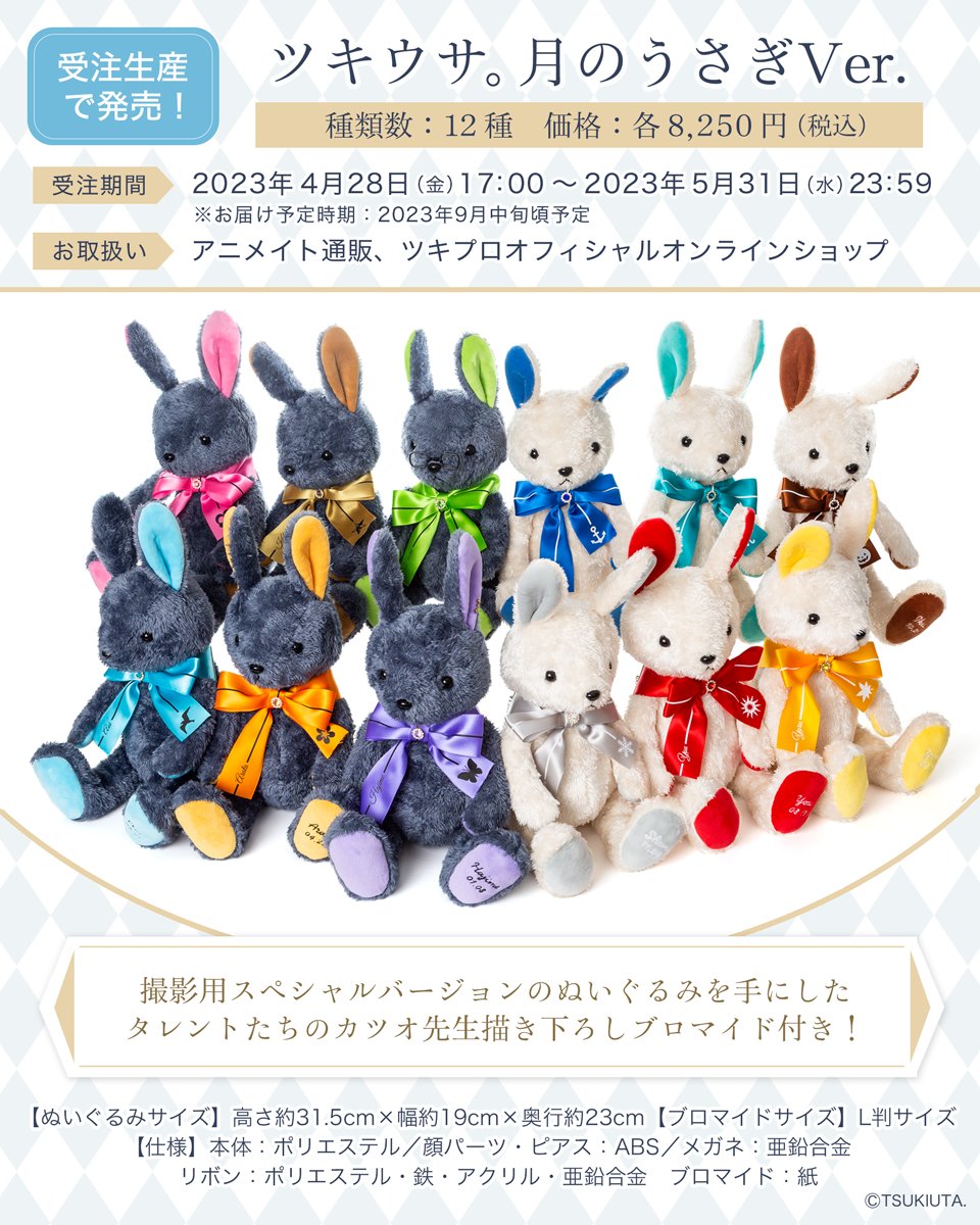 🐰「ツキウタ。」10周年記念「ツキウサ。月のうさぎVer.」受注受付