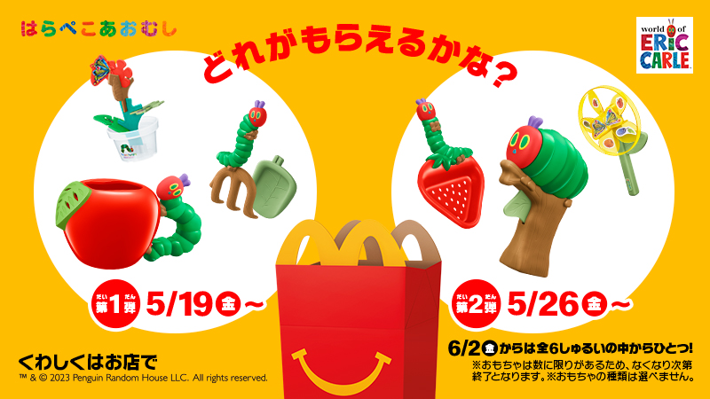 💚5/19(金)から💚 #ハッピーセット 🍔に🙌 ／ 📣 #はらぺこあおむし が