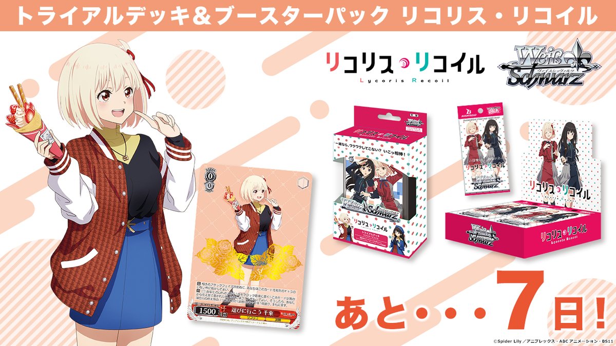 ヴァイスシュヴァルツ リコリスリコイル トライアルデッキ新品未開封1