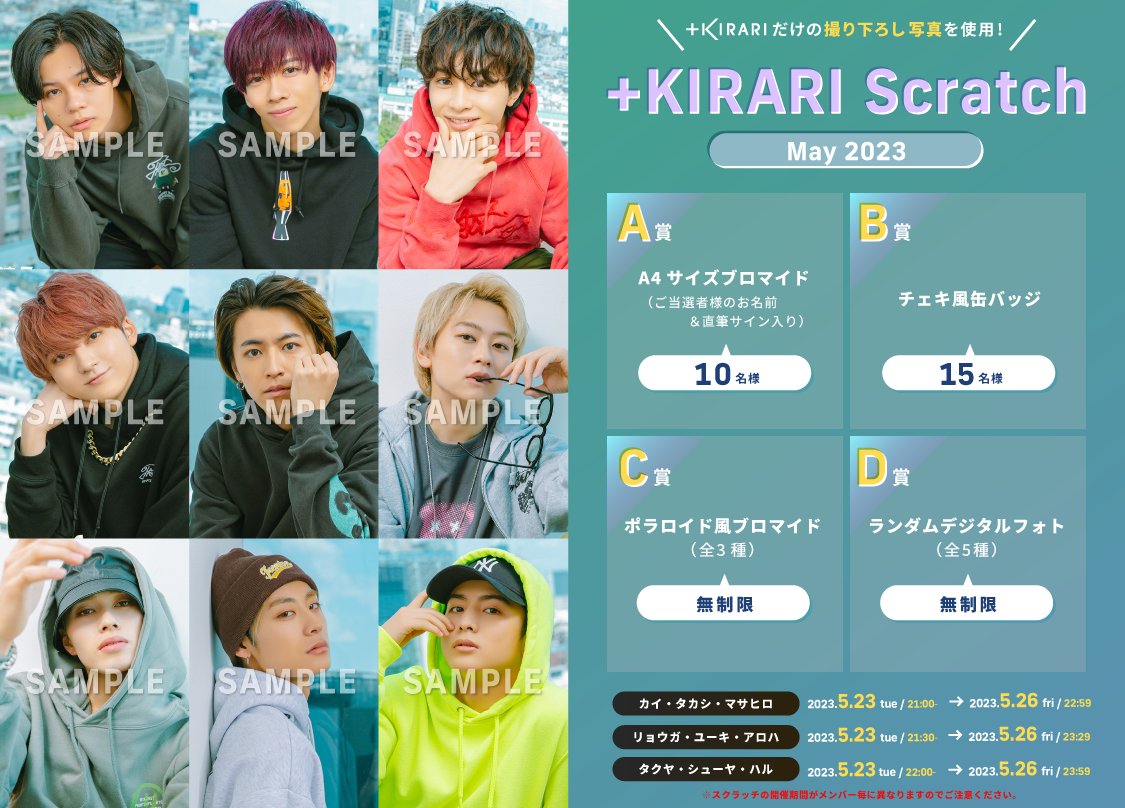 ✨#KIRARI にてスクラッチ開催✨ 超特急メンバー主導型ソロファン