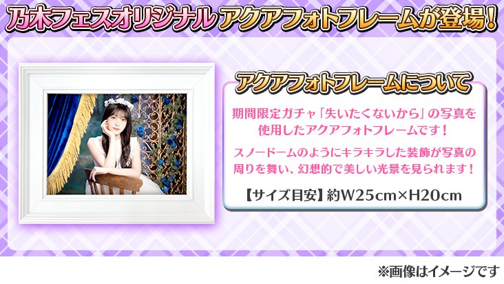 イベント予告】 イベントのサイングッズ報酬には ⭐️乃木フェス