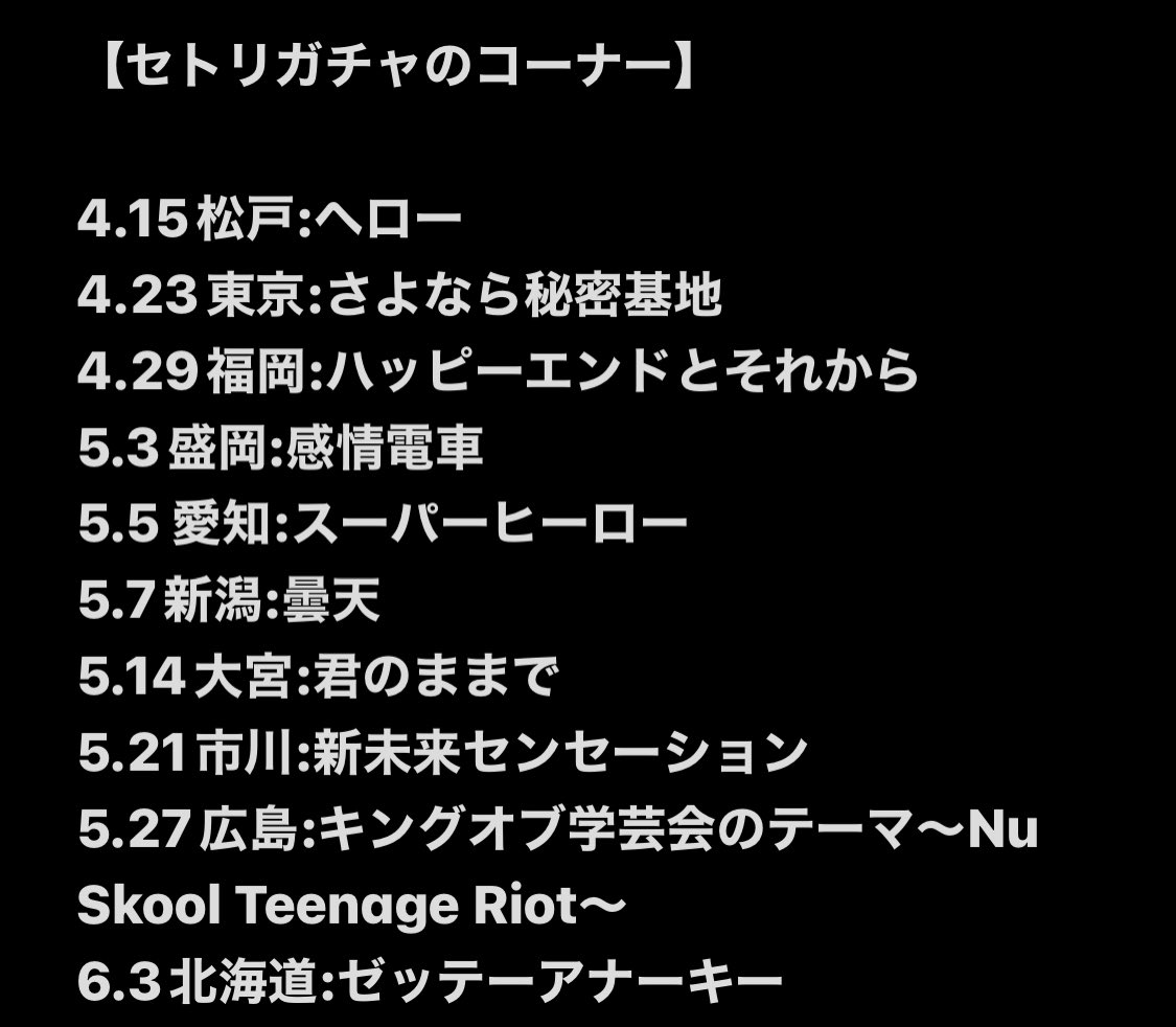 セットリスト #セトリ #SETLIST #私立恵比寿中学 #エビ中 #ebichu