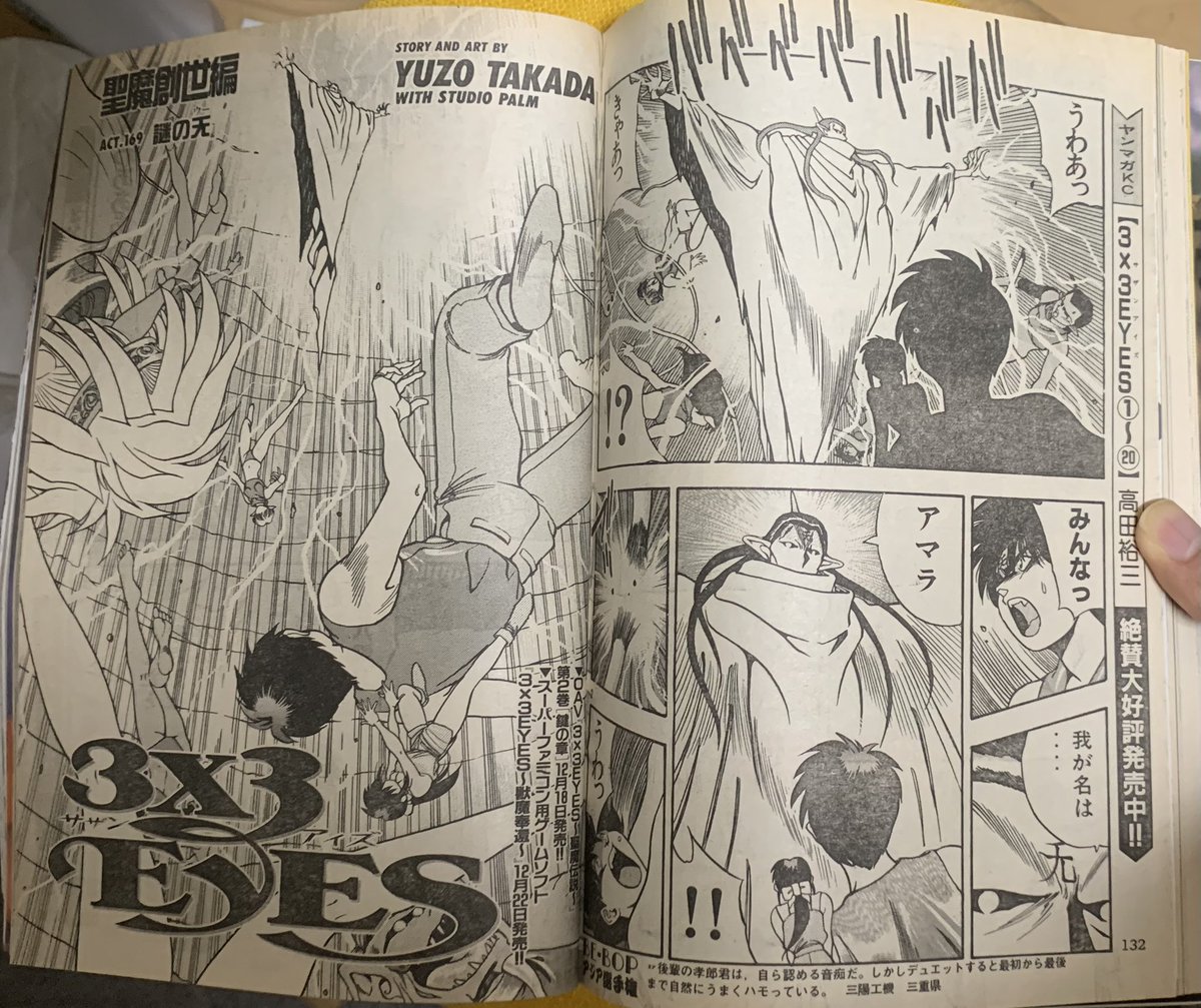 サザンアイズ #高田裕三 #3x3eyes 1996/1/1 ヤングマガジン1号 第305回