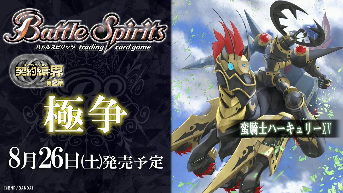 BS65商品紹介】 『極争』で登場する緑のXVレアスピリット「蛮騎士