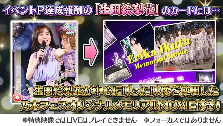 イベント予告】 イベント報酬には3種の生田絵梨花SSRカードが登場