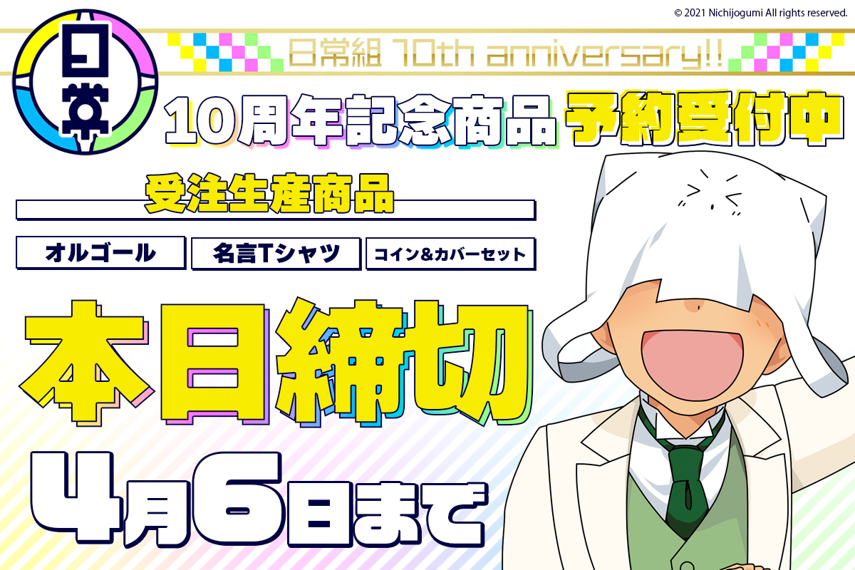 日常組】10周年記念商品＞が発売決定！ 「オルゴール」、「コイン