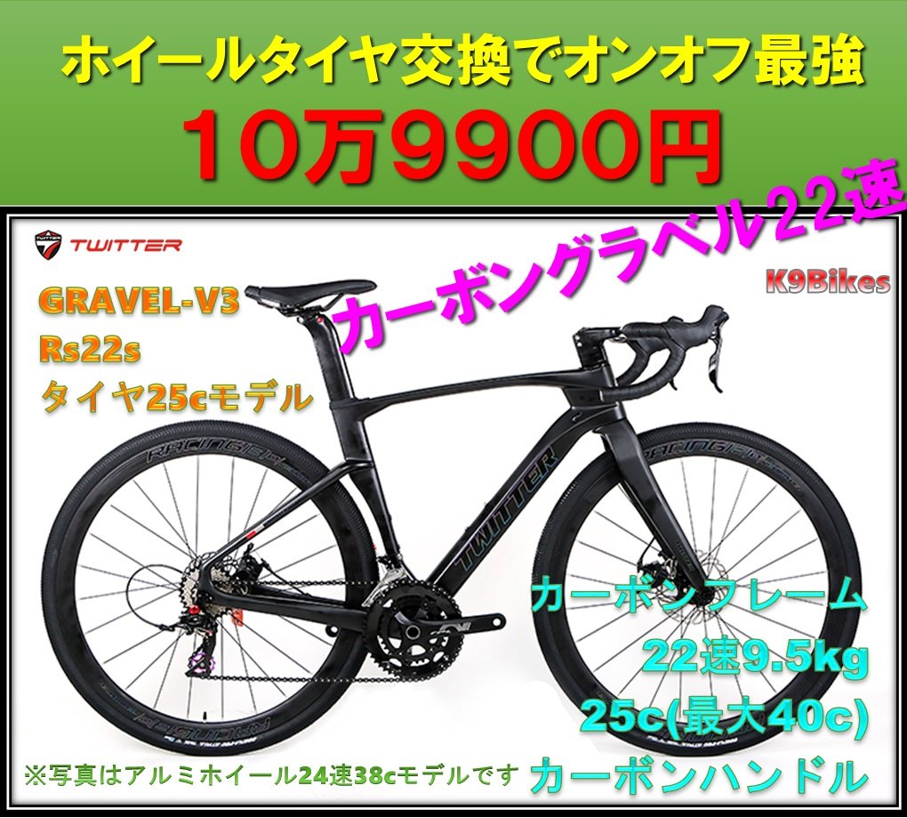 TWITTER最新フレームのGRAVEL-V3の25cモデル10.9万円 タイヤのみ38cに