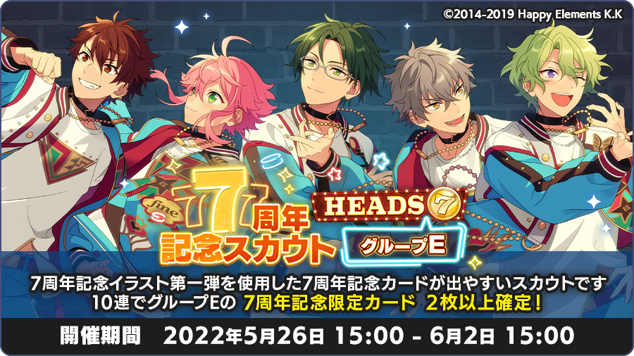 スカウト情報】 現在「7周年記念スカウト HEADS編 グループE」を開催中