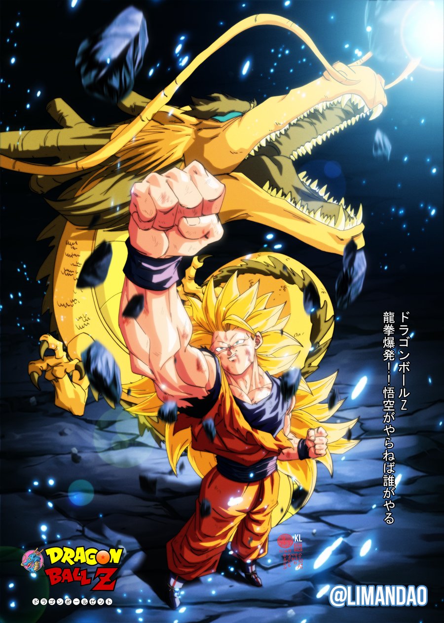 ドラゴンボールZ ポスターB2版 95年夏 龍拳爆発！！悟空がやらねば誰が