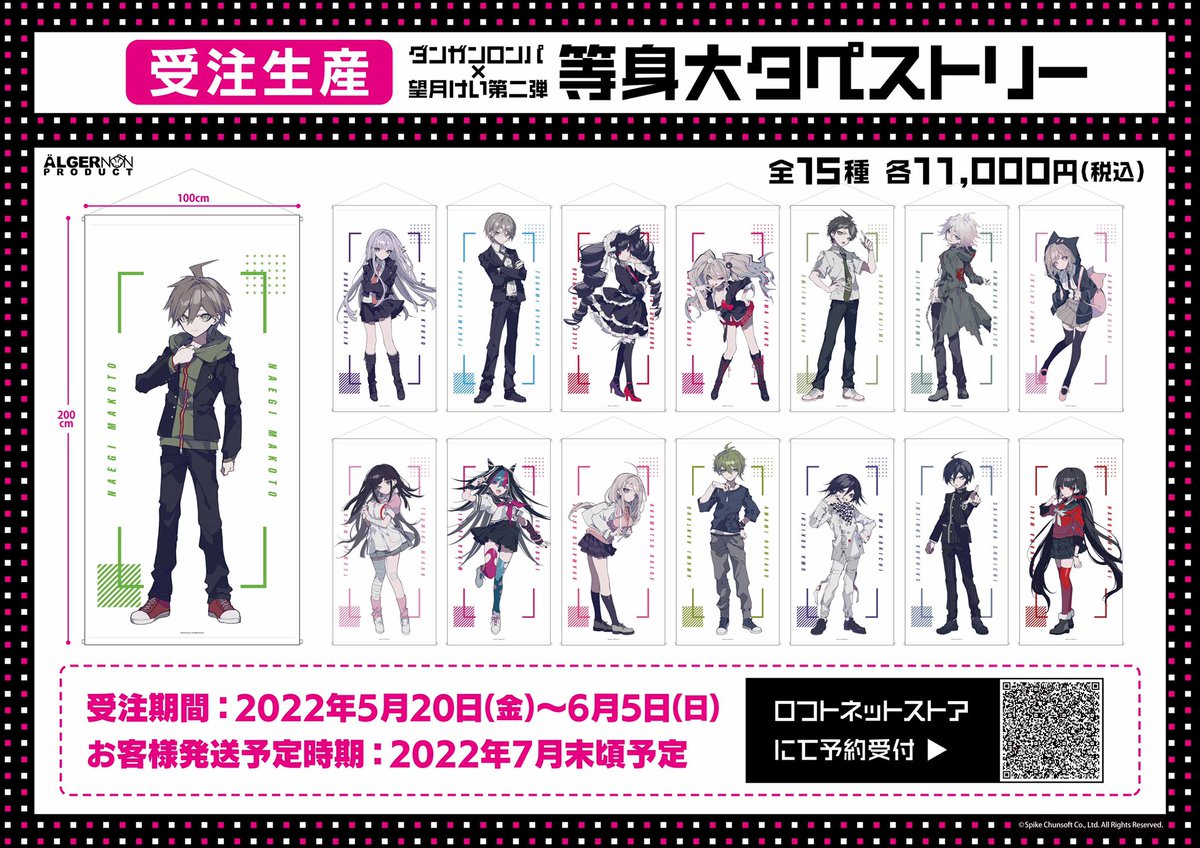 ダンガンロンパ×望月けい』コラボ 等身大タペストリーは受注生産品で