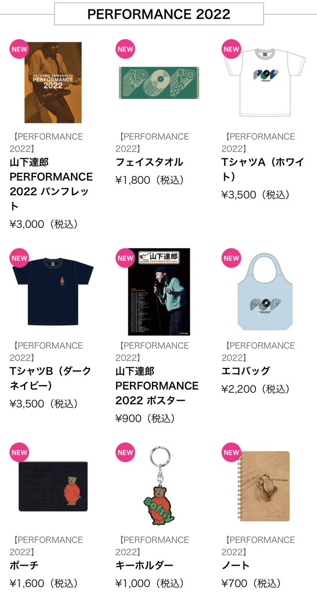 毎年ツアーグッズに達郎さんは関わっているのでしょうか？ ツアー