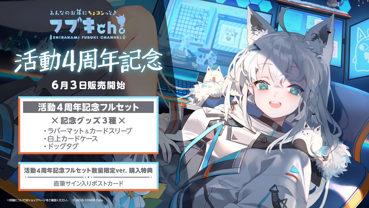 🦊商品情報🌽 「#白上フブキ 活動4周年記念」グッズが販売開始🎉 夏炉