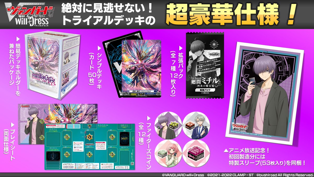 7/22(金)発売のトライアルデッキ「 #廻間ミチル -四炎の魔宝竜- 」 の