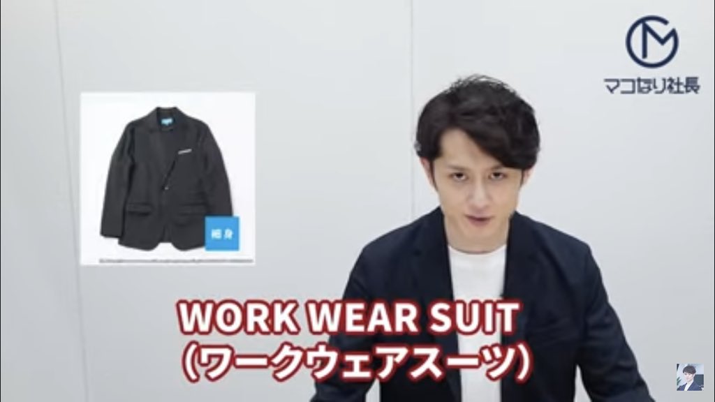 マコなり社長のYouTubeでWWS/ワークウェアスーツをご紹介いただきまし