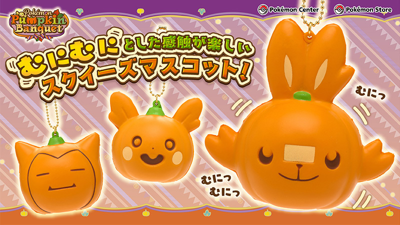 ポケモンセンターで、ハロウィンのスクイーズマスコットが好評発売中