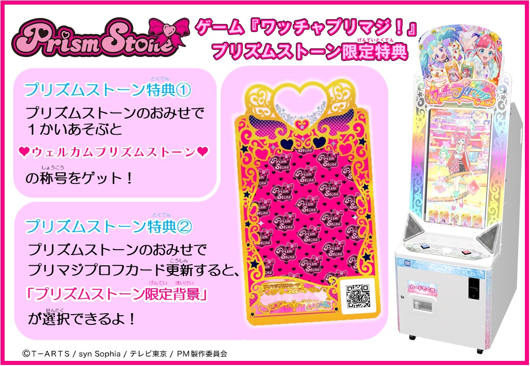 ゲーム「ワッチャプリマジ！」PS限定特典💖 実はプリズムストーン