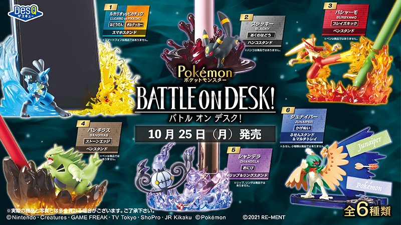 本日10月25日（月）、リーメントから「ポケットモンスター DesQ BATTLE