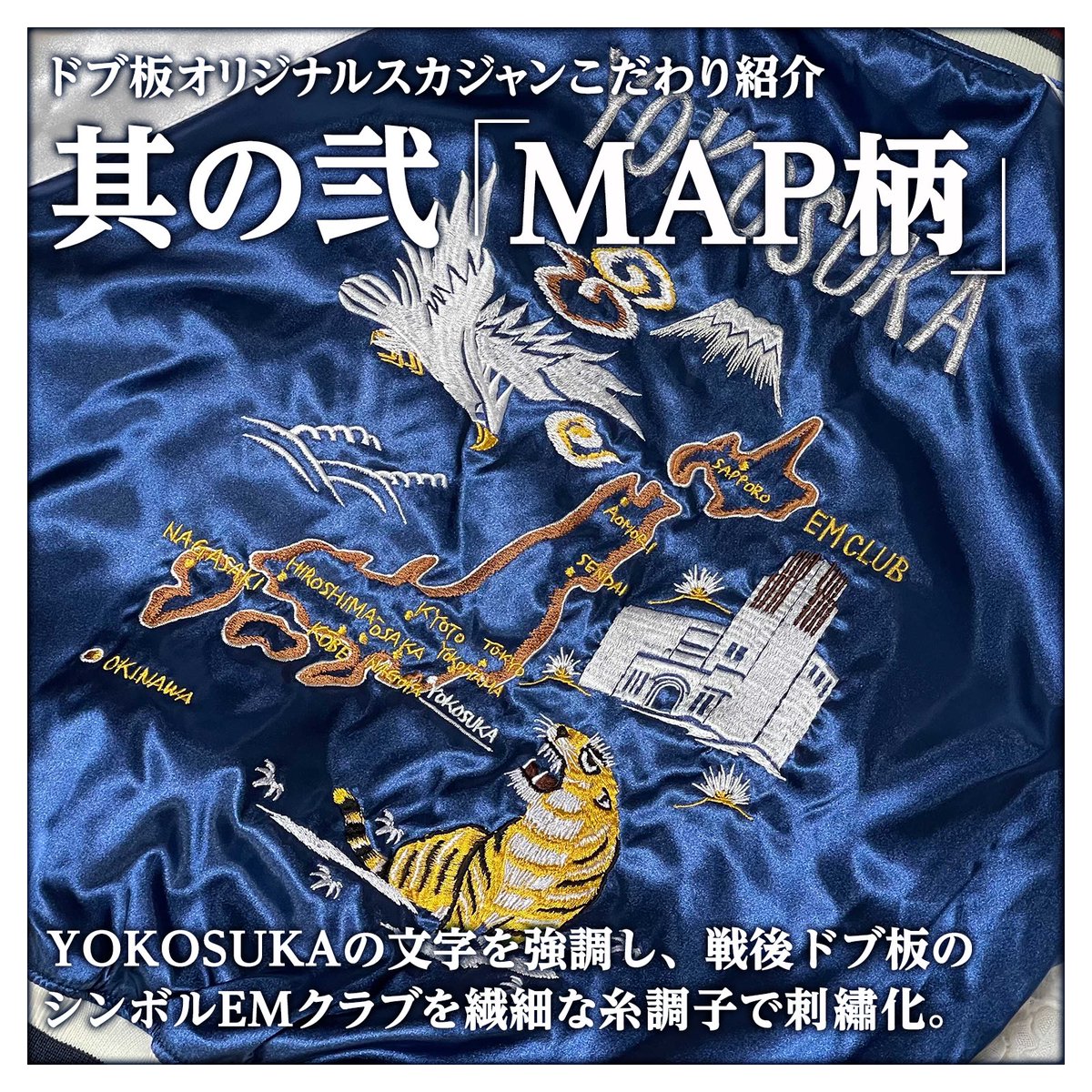ドブ板オリジナルスカジャンこだわり紹介其の弍】 本日は背中のMAP柄