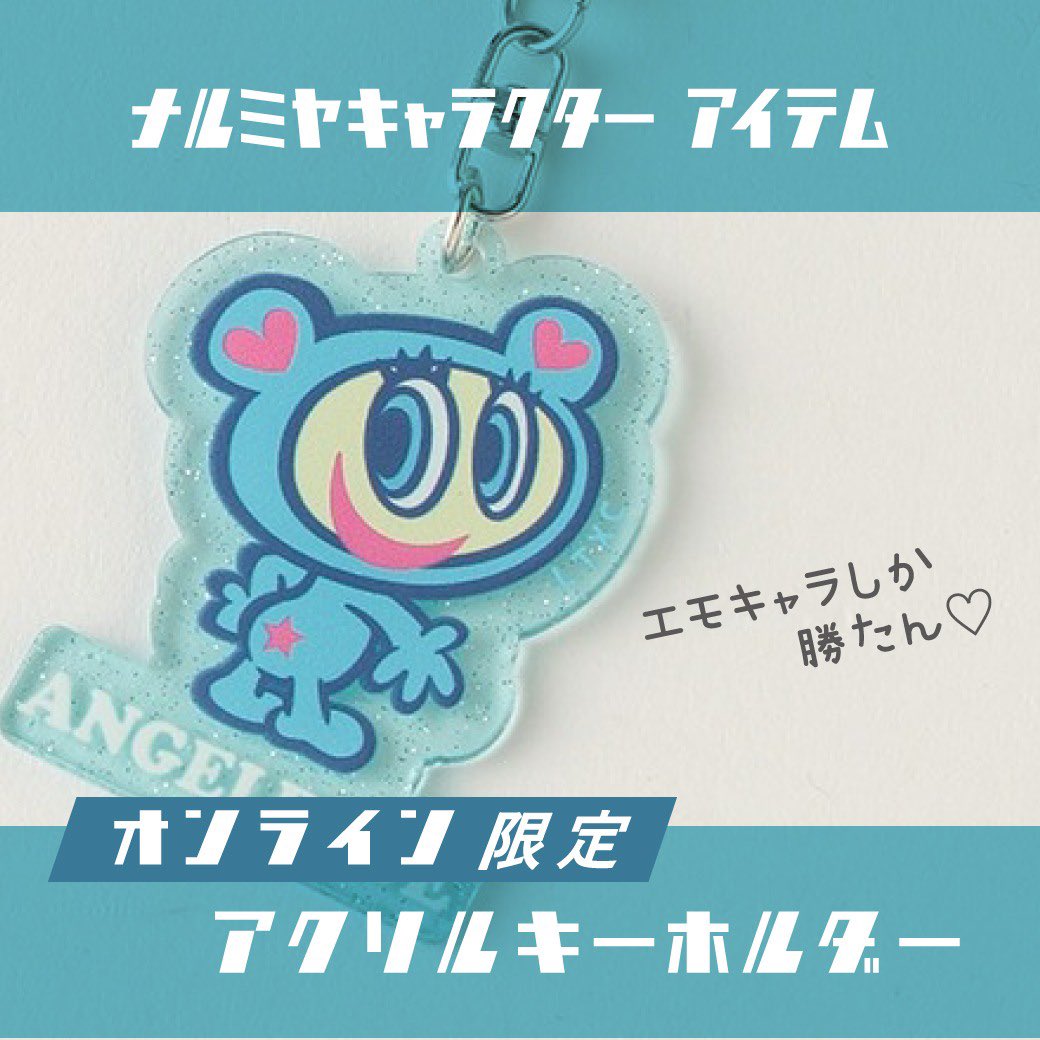 ナルミヤキャラクターアイテム💙】 エンジェルブルーの #ナカムラくん