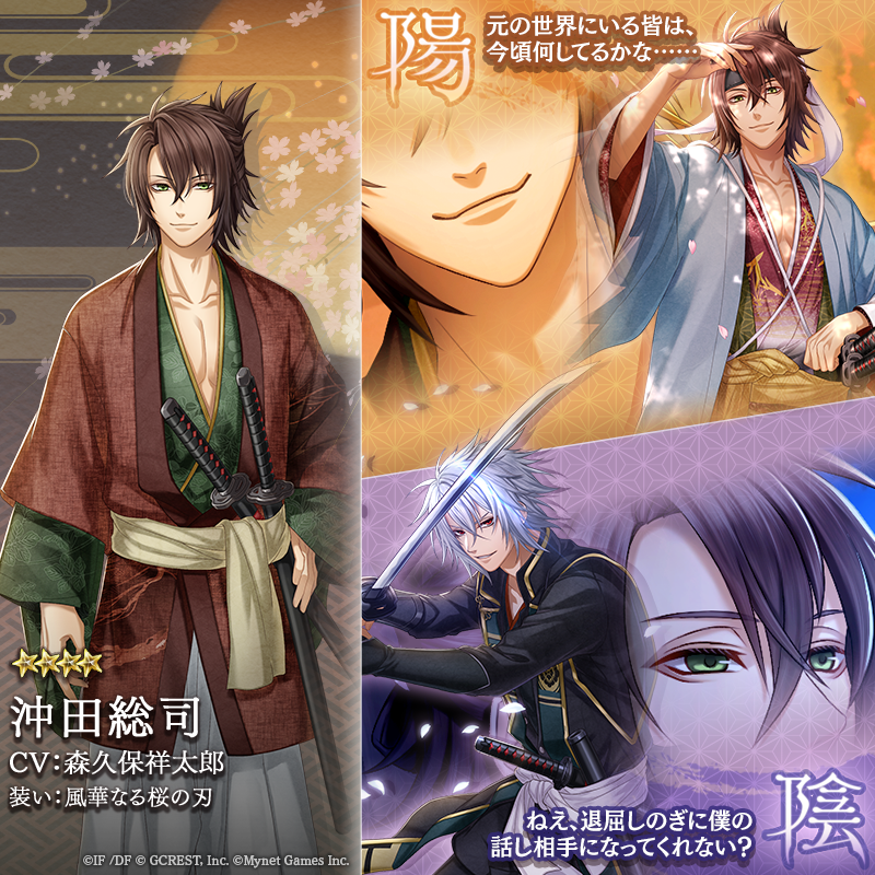 男子紹介】 沖田総司(CV：#森久保祥太郎) 新選組一番組組長。天才的な