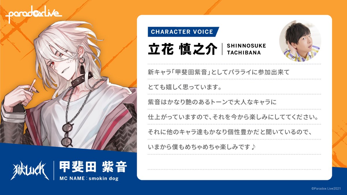 🚨獄Luck #甲斐田紫音 ━━━━━━ #立花慎之介 さん ✉コメント到着