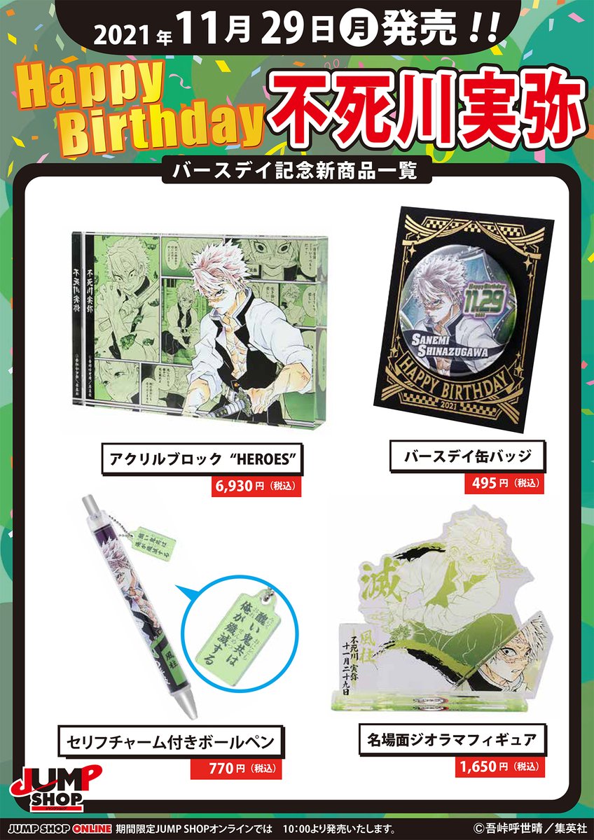 ☆JUMP SHOP原作新商品情報☆ 本日11/29(月)発売！ 『鬼滅の刃』不死川