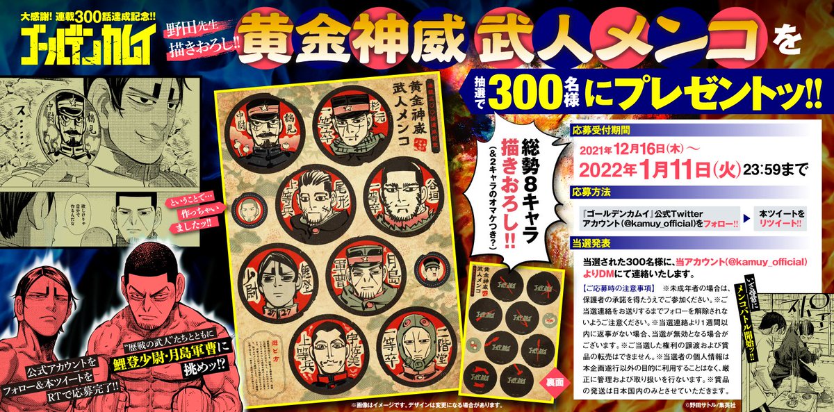 ご応募御礼!!】 「黄金神威武人メンコ」への沢山のご応募、ありがとう