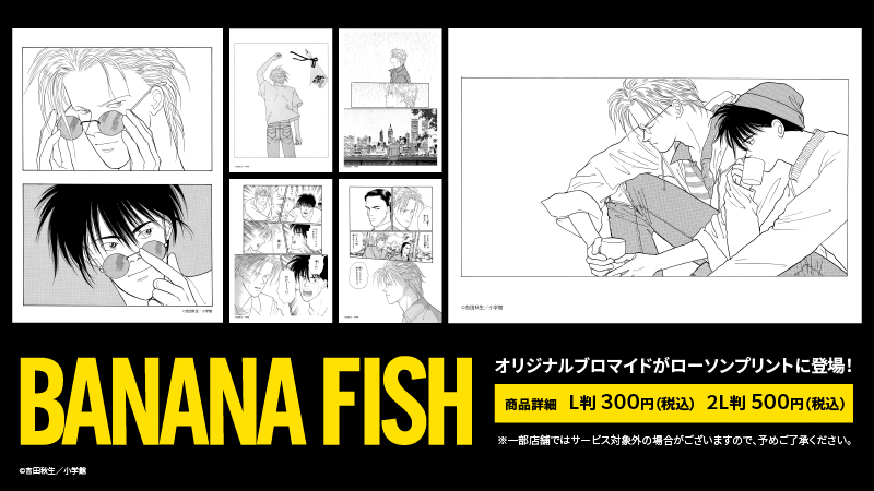 BANANA FISH」のオリジナル原作ブロマイドを店内マルチコピー機
