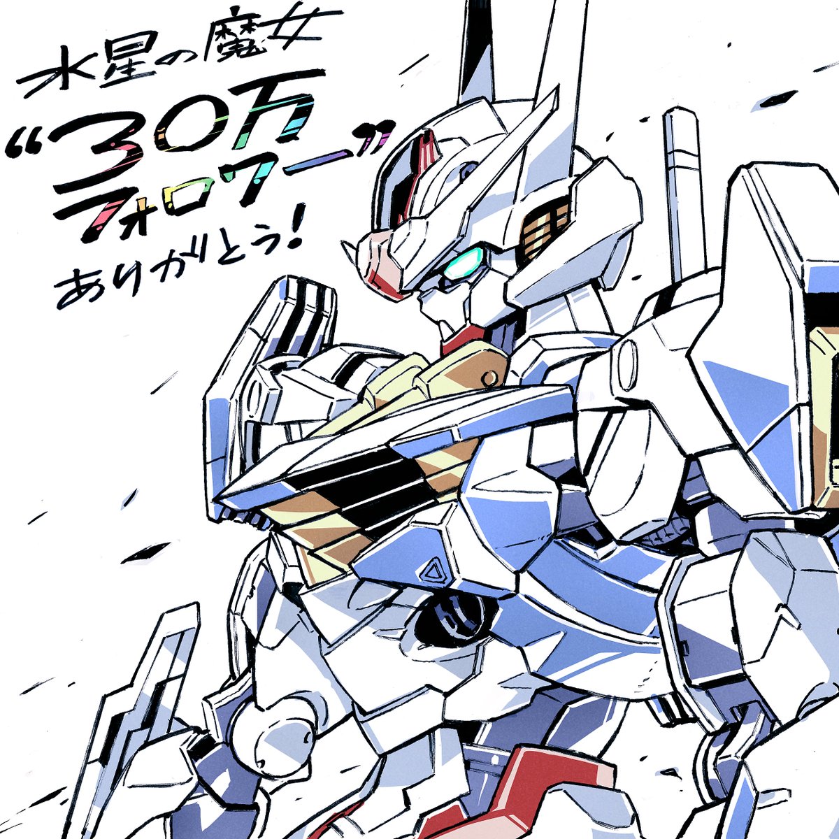 ◇◇30万人突破記念イラスト公開◇◇ フォロワーの皆さまへ感謝を込め